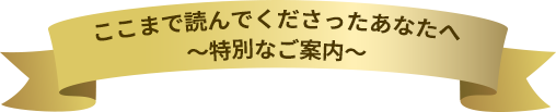 特別なご案内