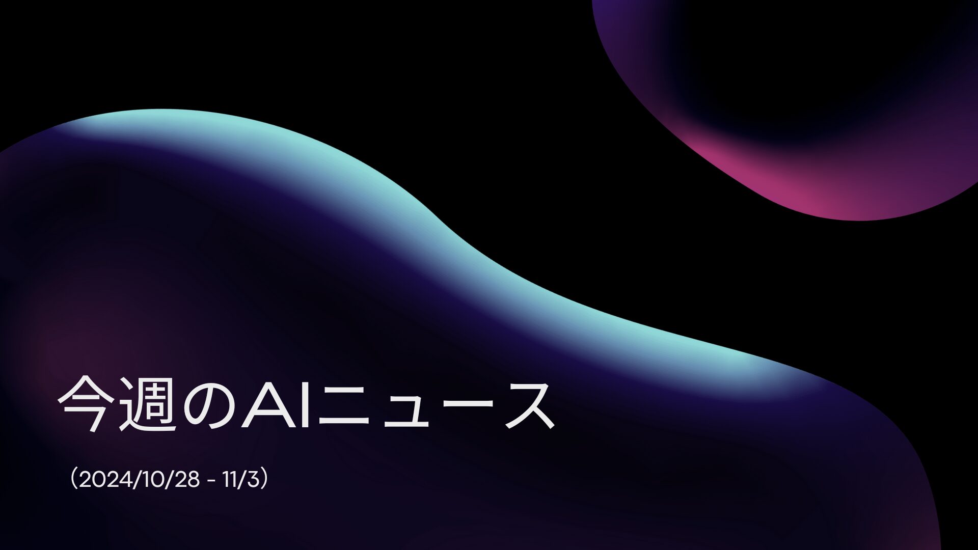 今週のAIニュース（2024/10/28 – 11/03）