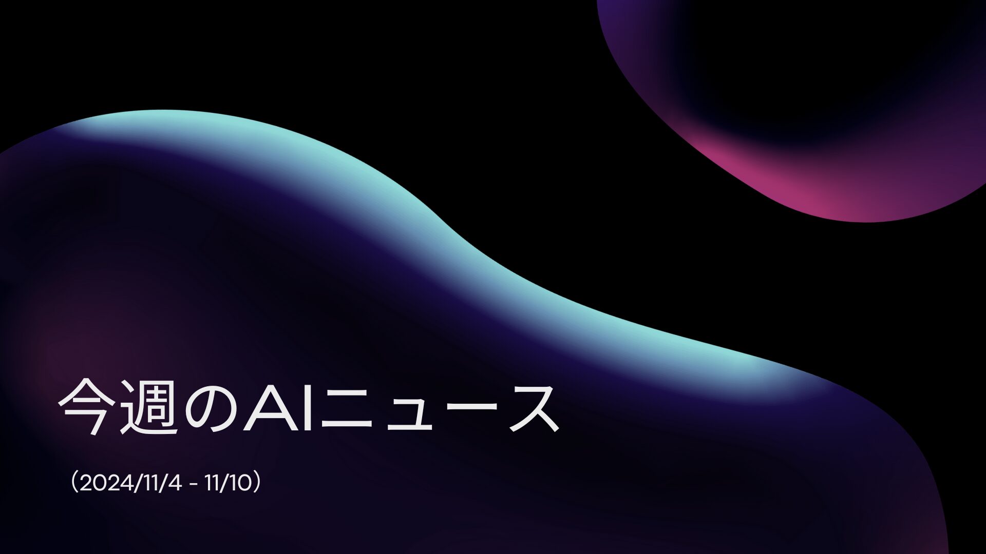 今週のAIニュース（2024/11/04 – 11/10）