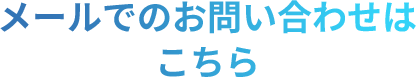 メールでのお問い合わせはこちら