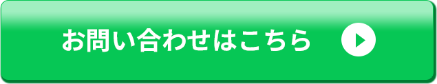 お問い合わせボタン