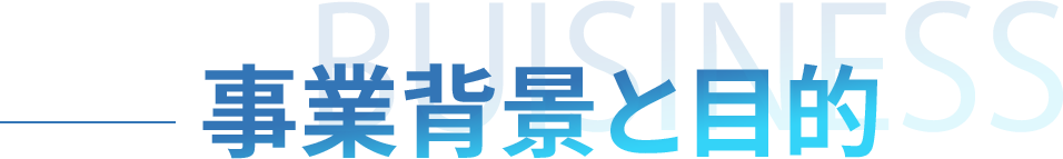 事業背景と目的