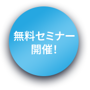 無料セミナー開催ボタン