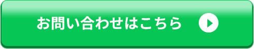 お問い合わせボタン