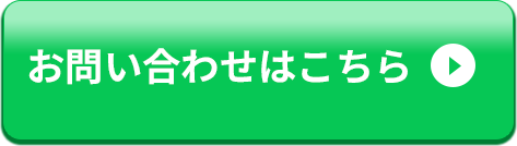 お問い合わせボタン