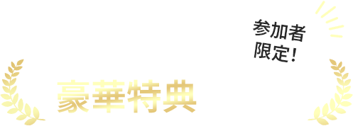 豪華特典ご用意画像