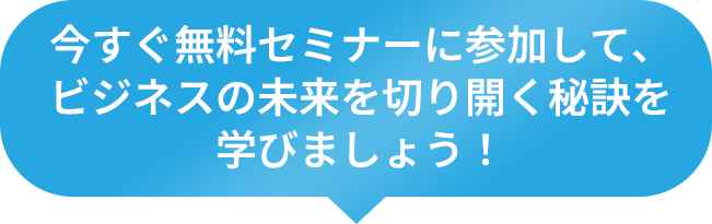 無料セミナーについて吹き出し