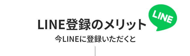 LINE登録のメリット