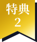 特典２