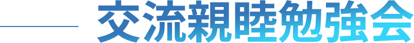 交流親睦勉強会