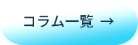 コラム一覧ボタン