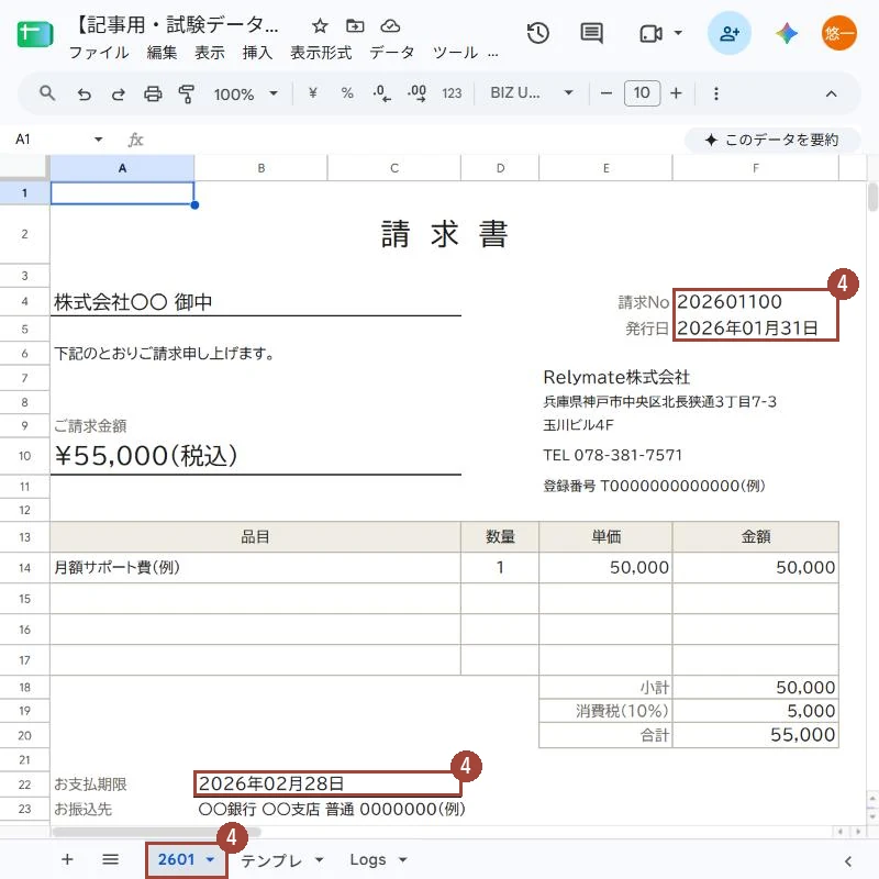試しに動かした後のスプレッドシート。一番左に「2601」シートが出来て、請求No 202601100、発行日 2026年01月31日、お支払期限 2026年02月28日が入っている