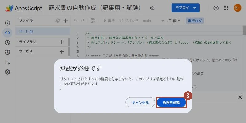 初めて実行した時に出る「承認が必要です」の画面と、権限を確認のボタン