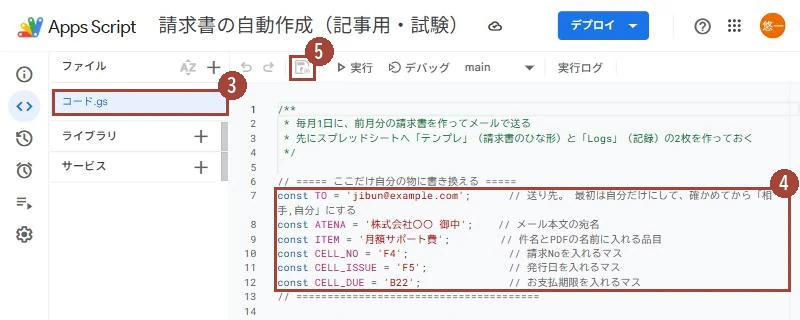 Apps Script のコードを書く画面。左にコード.gs、右に貼ったコードがあり、一番上に書き換える6行がある