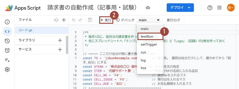 Apps Script の関数の選択で testRun を選び、実行を押すところ
