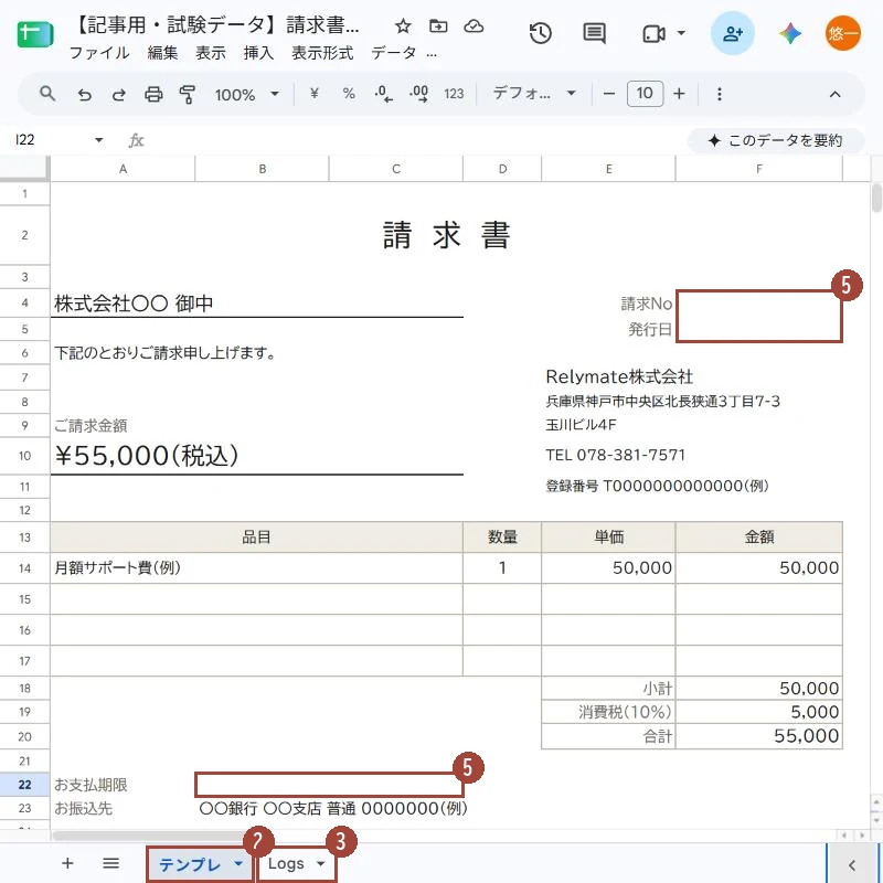 スプレッドシートの「テンプレ」シート。請求No・発行日とお支払期限のマスが空いていて、下のタブは「テンプレ」と「Logs」の2枚