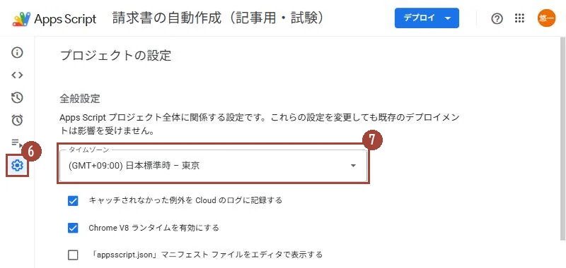 Apps Script のプロジェクトの設定で、タイムゾーンが日本標準時になっている画面