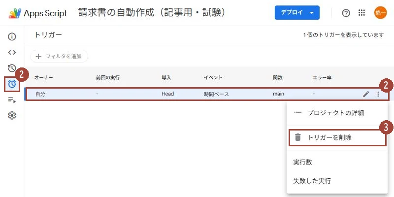 Apps Script のトリガーの画面。関数 main の時間ベースのトリガーが1つあり、行の右端のメニューにトリガーを削除がある